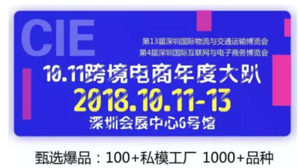 2018CIE精彩系列之炫酷爆品選品活動